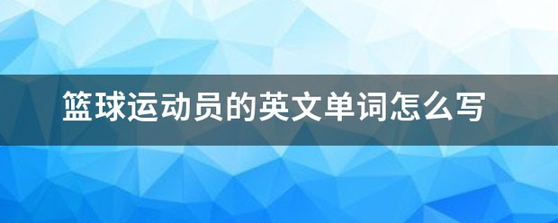 篮球训练法读后感怎么写_0