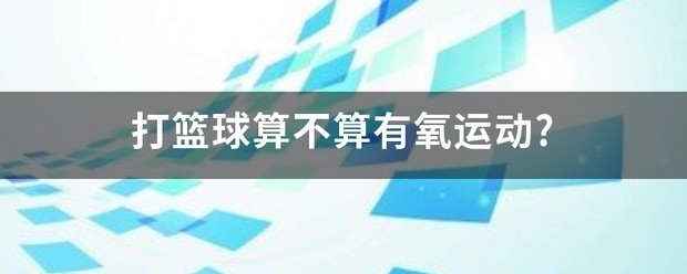 青少年篮球爱好者综合训练方案_2